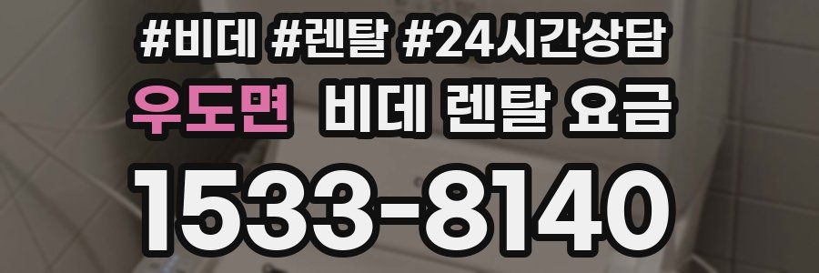 우도면 비데 렌탈 요금