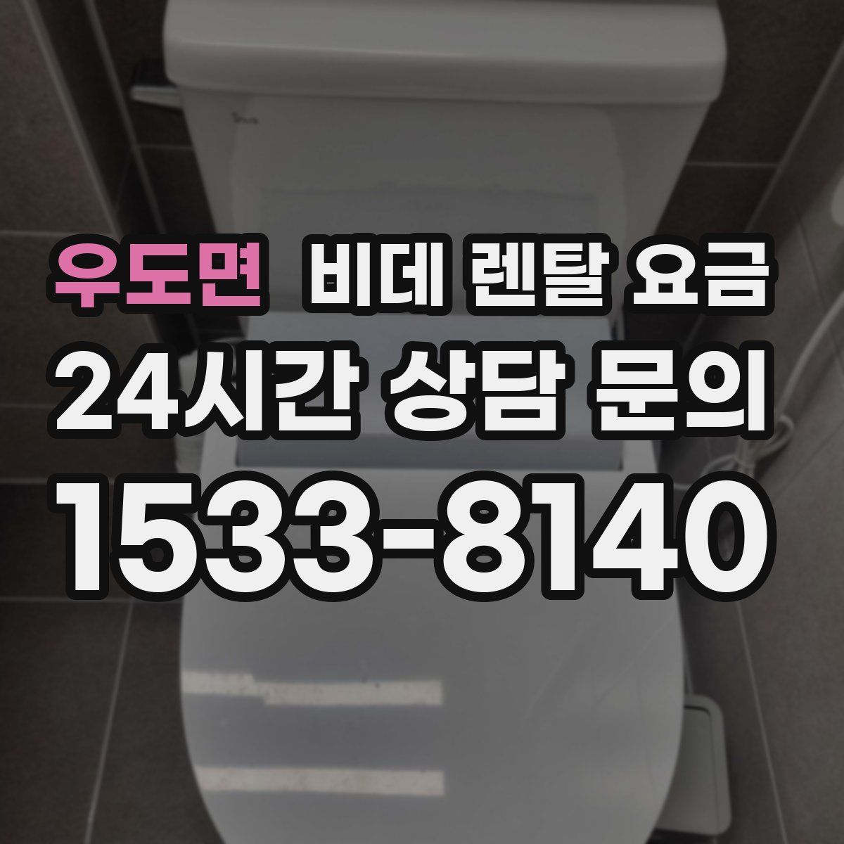 우도면 비데 렌탈 요금