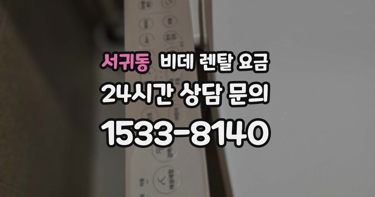 서귀동 비데 렌탈 요금