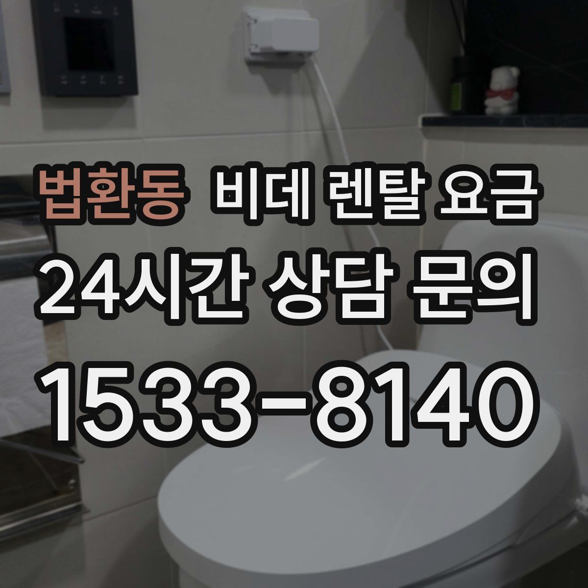 법환동 비데 렌탈 요금