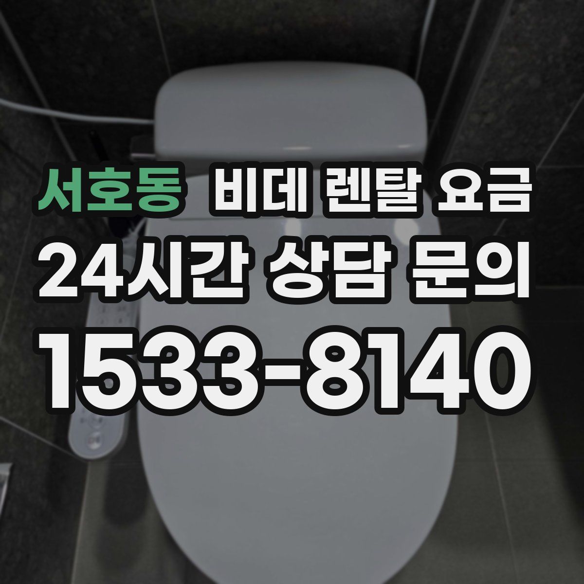 서호동 비데 렌탈 요금