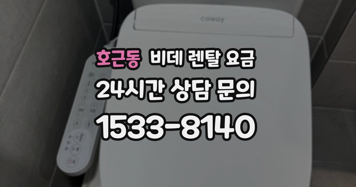 호근동 비데 렌탈 요금
