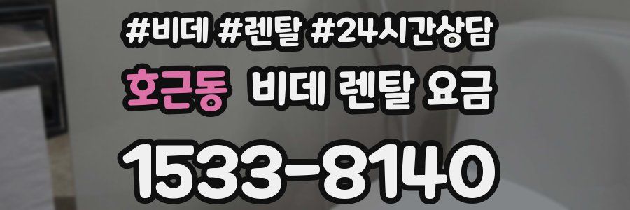 호근동 비데 렌탈 요금