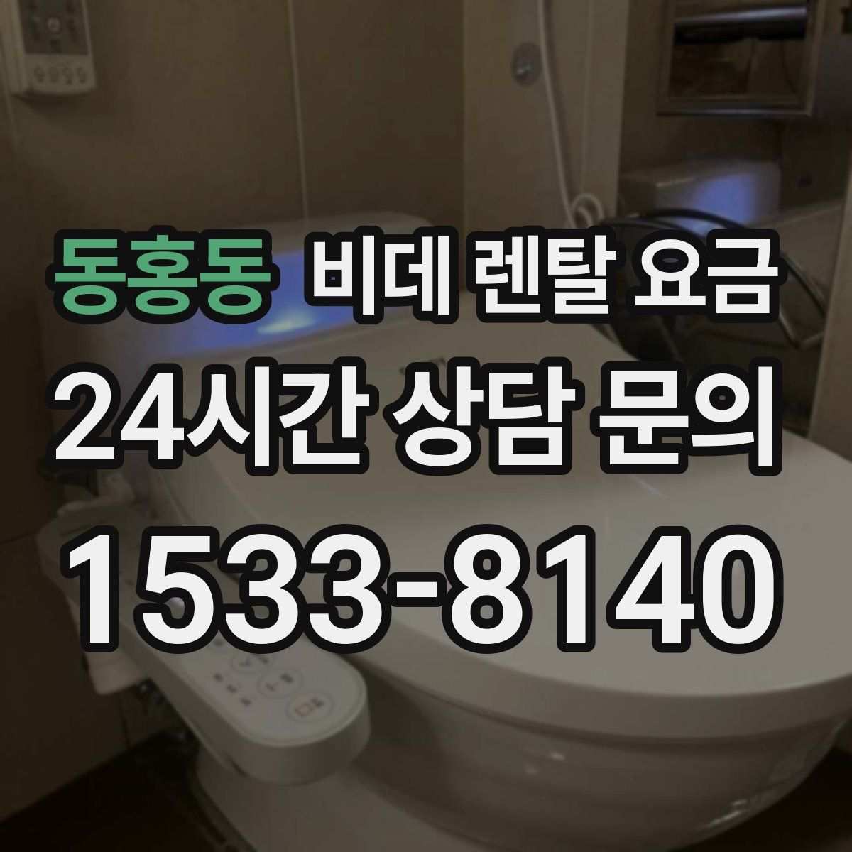 동홍동 비데 렌탈 요금