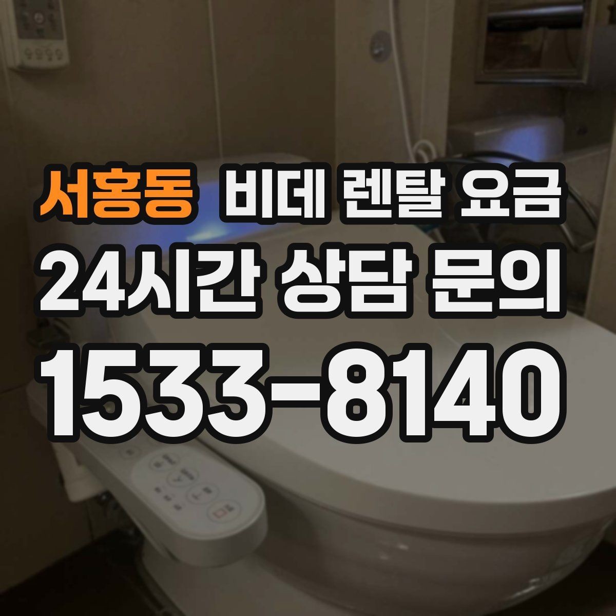 서홍동 비데 렌탈 요금 상담받기 전에 알아두면 좋은 질문들