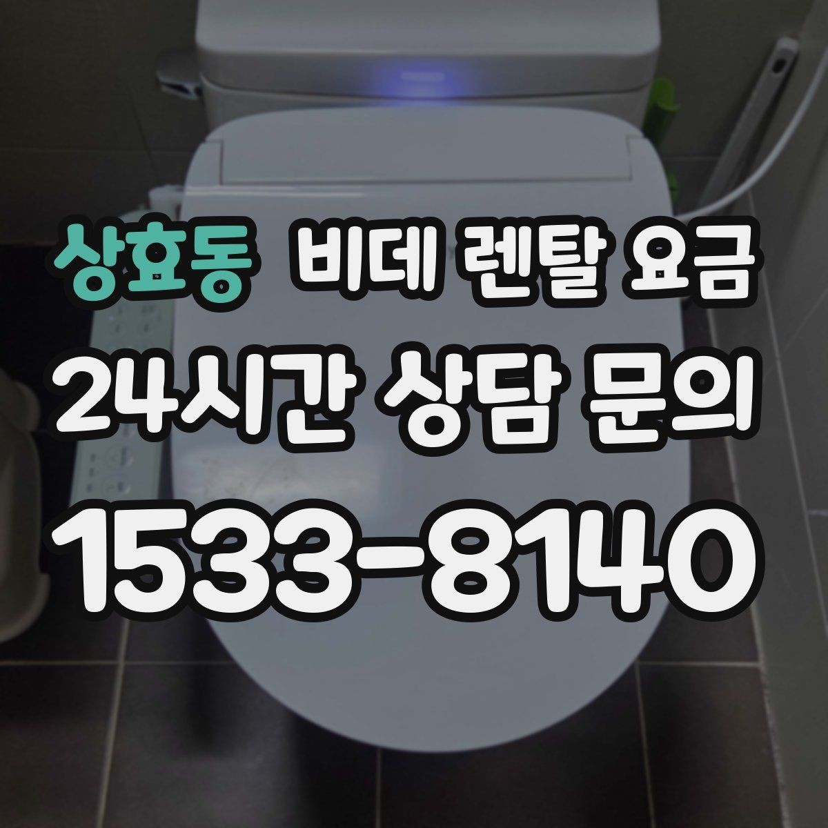 상효동 비데 렌탈 요금 렌탈 후 불편을 줄이는 선택 기준