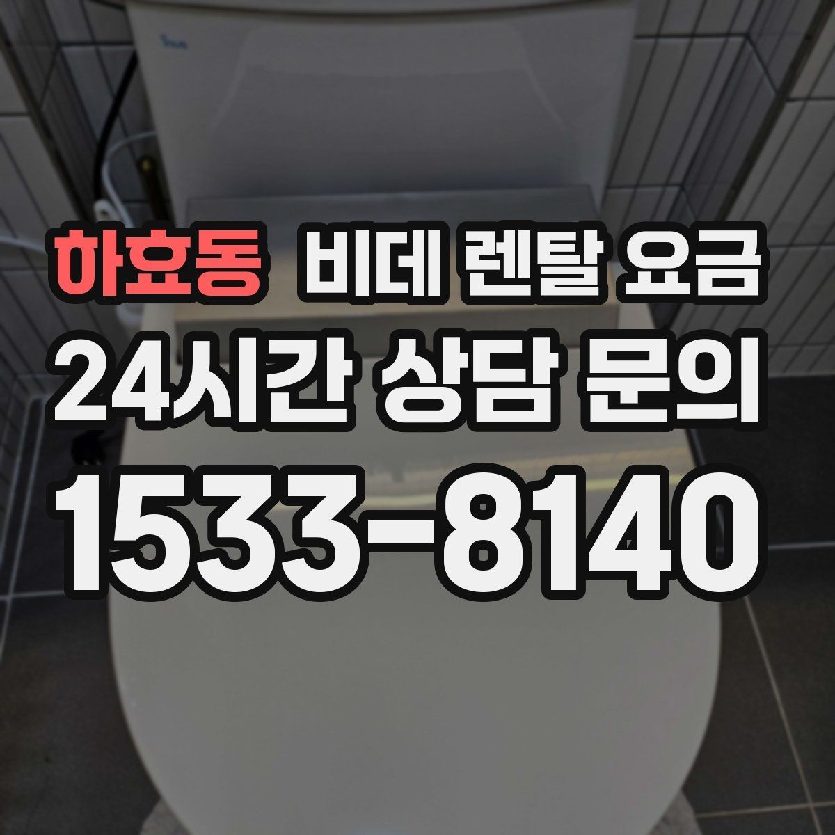 하효동 비데 렌탈 요금 약정 전 알면 좋은 환불과 교체 조건