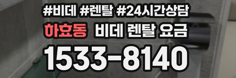 하효동 비데 렌탈 요금