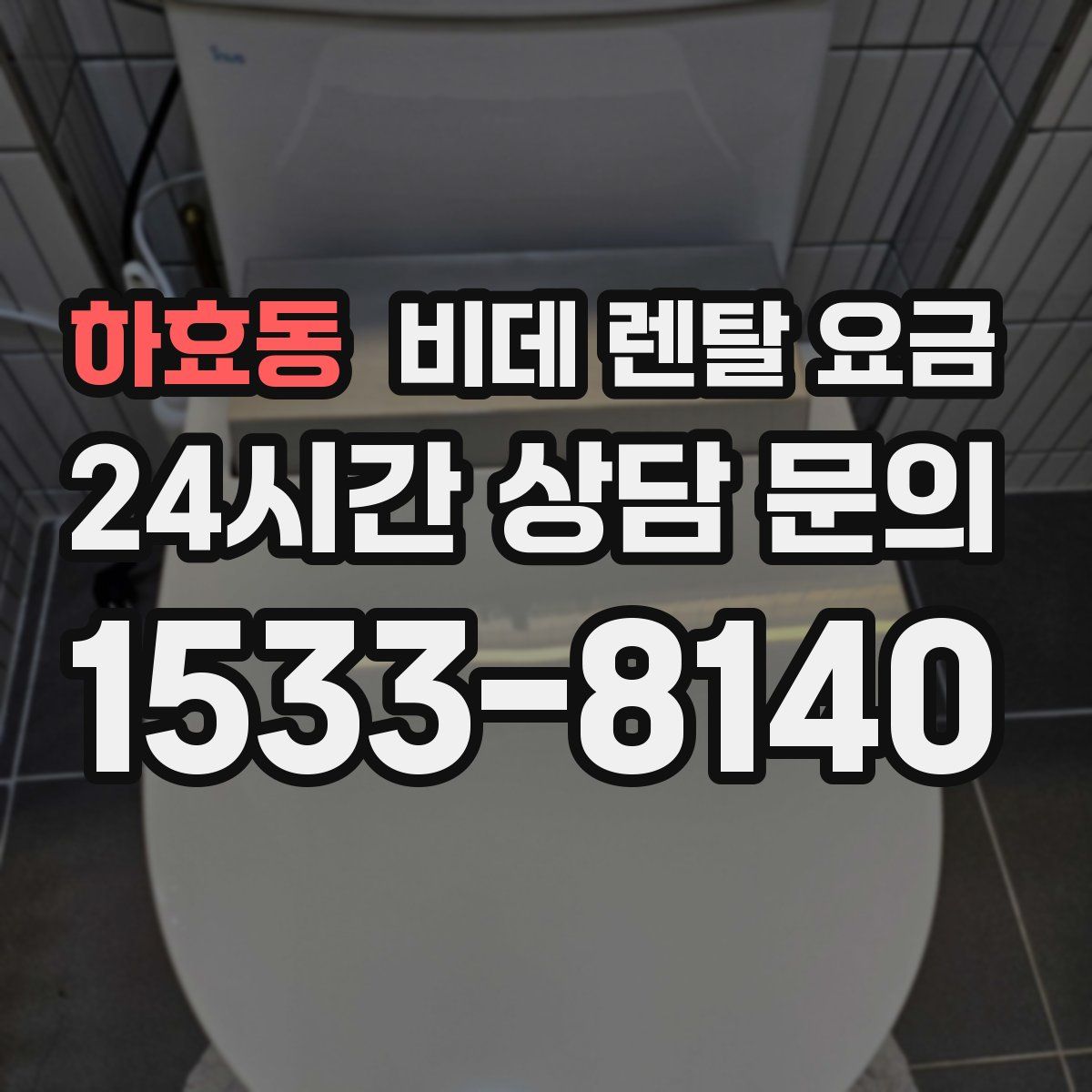 하효동 비데 렌탈 요금