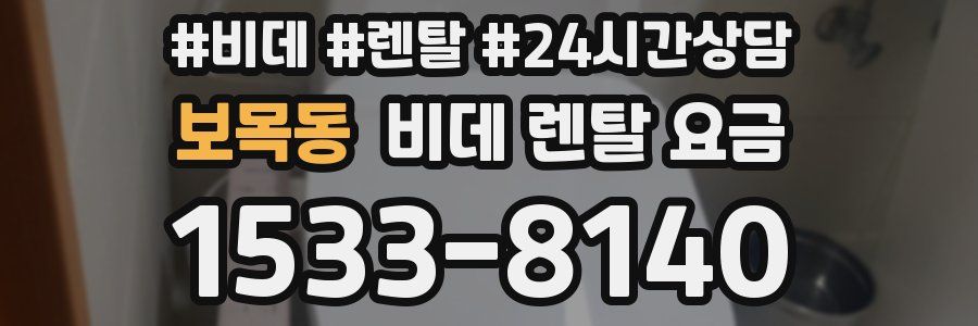 보목동 비데 렌탈 요금