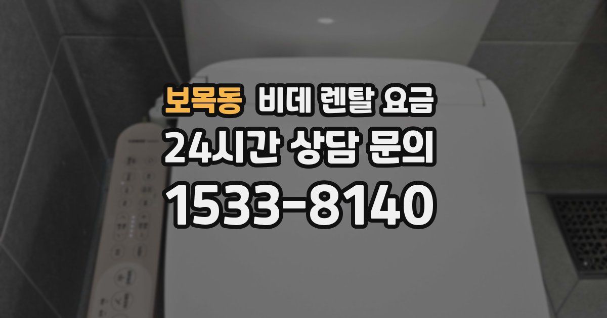 보목동 비데 렌탈 요금
