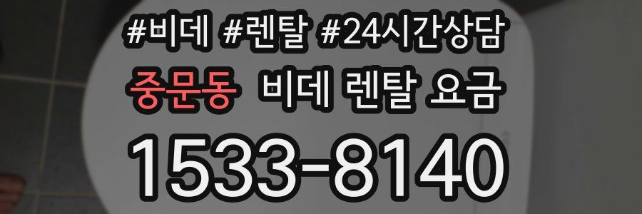 중문동 비데 렌탈 요금