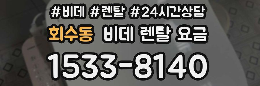 회수동 비데 렌탈 요금