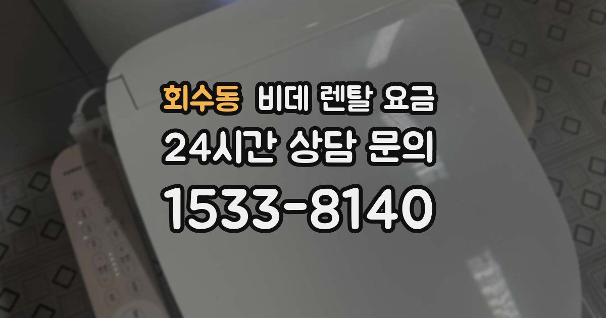 회수동 비데 렌탈 요금