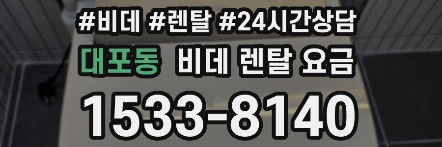 대포동 비데 렌탈 요금