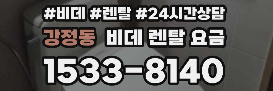 강정동 비데 렌탈 요금