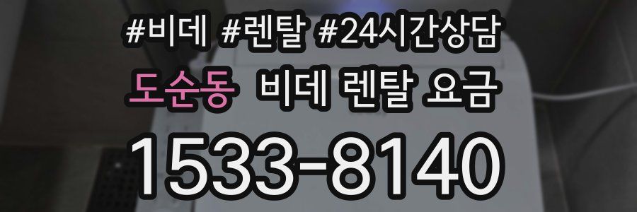 도순동 비데 렌탈 요금