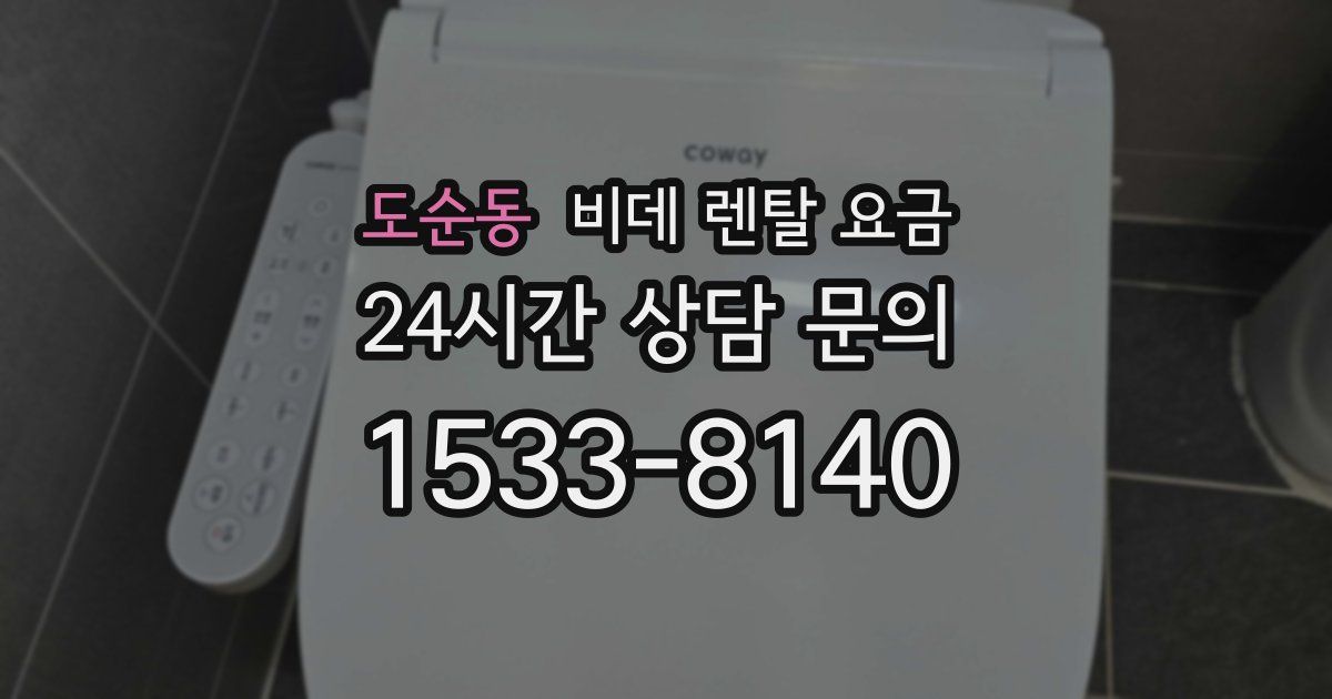 도순동 비데 렌탈 요금