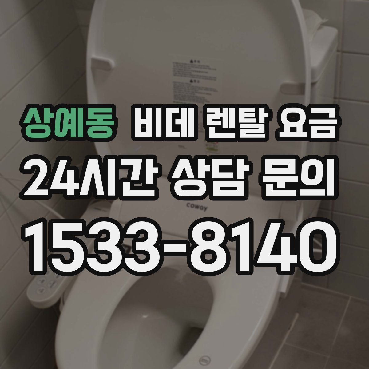 상예동 비데 렌탈 요금