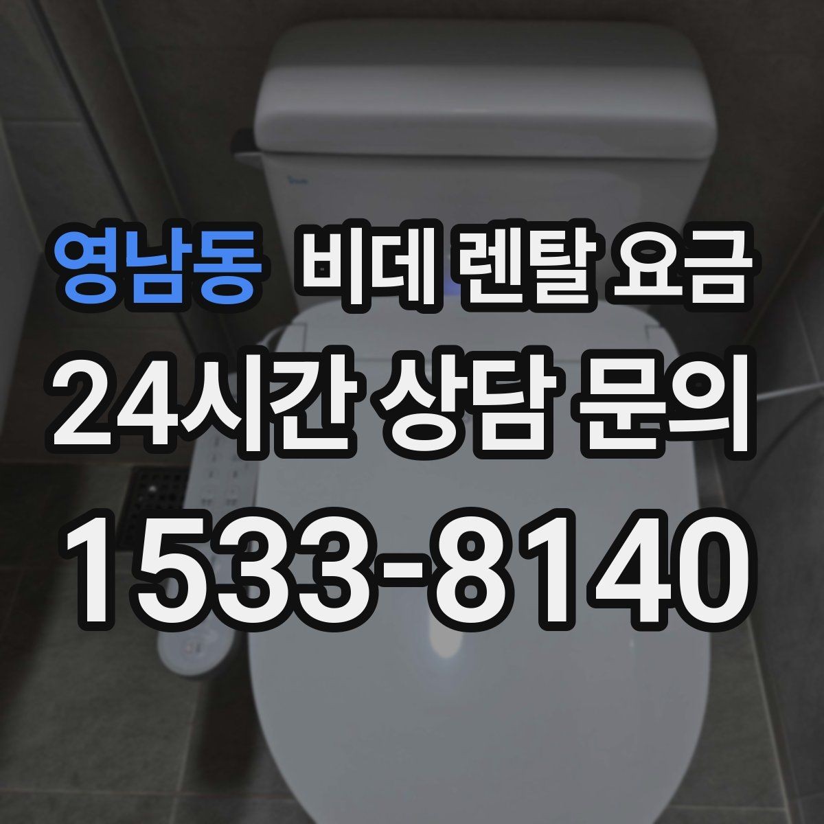 영남동 비데 렌탈 요금 상담부터 설치까지 흐름 살펴보기