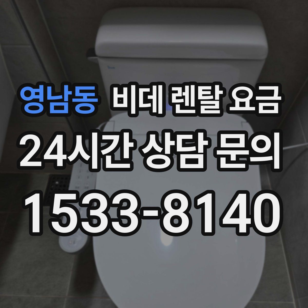 영남동 비데 렌탈 요금