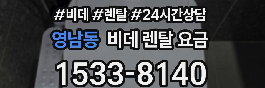 영남동 비데 렌탈 요금