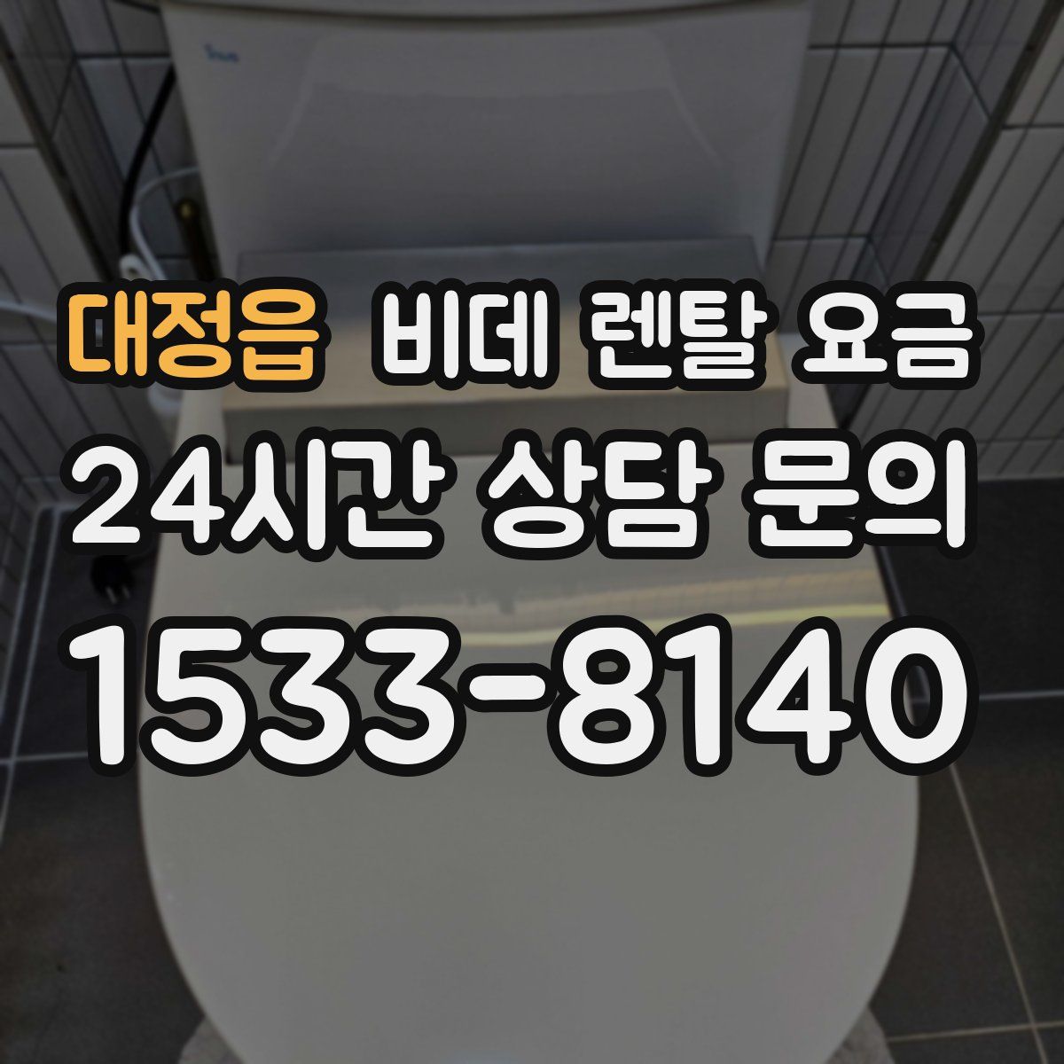 대정읍 비데 렌탈 요금