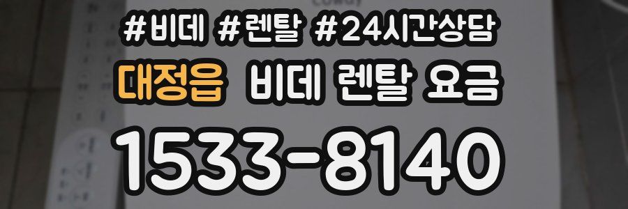 대정읍 비데 렌탈 요금