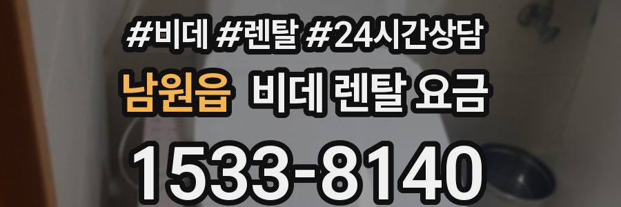 남원읍 비데 렌탈 요금