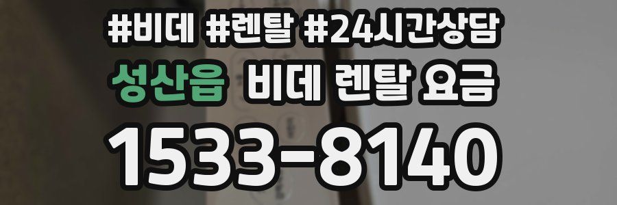 성산읍 비데 렌탈 요금