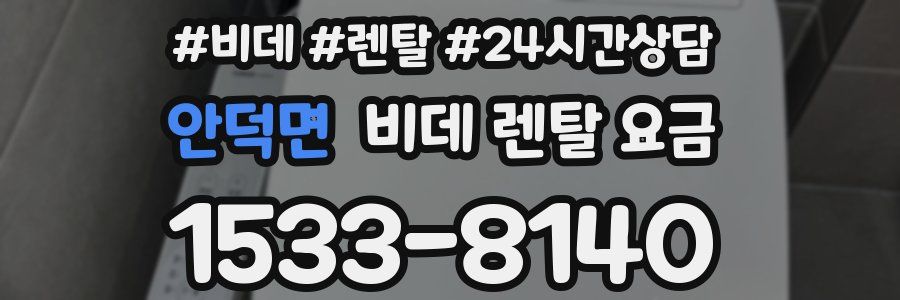 안덕면 비데 렌탈 요금