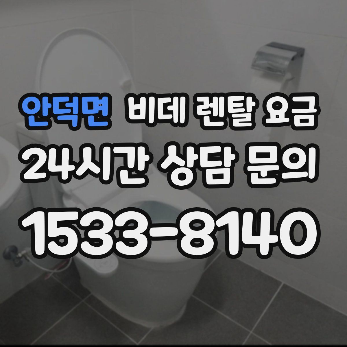 안덕면 비데 렌탈 요금