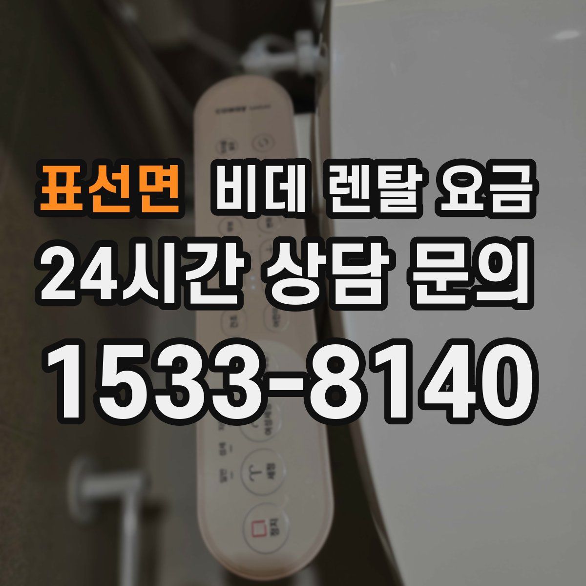 표선면 비데 렌탈 요금