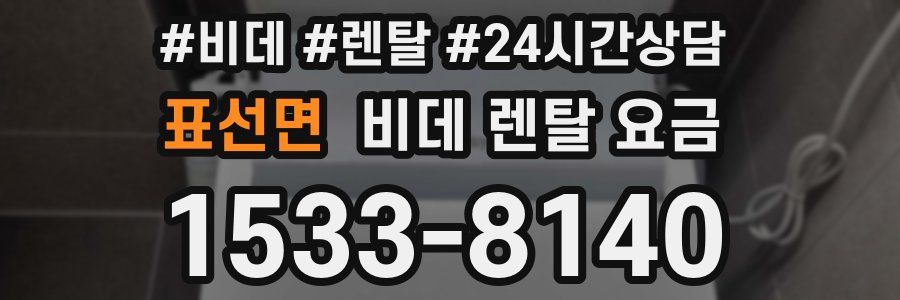 표선면 비데 렌탈 요금