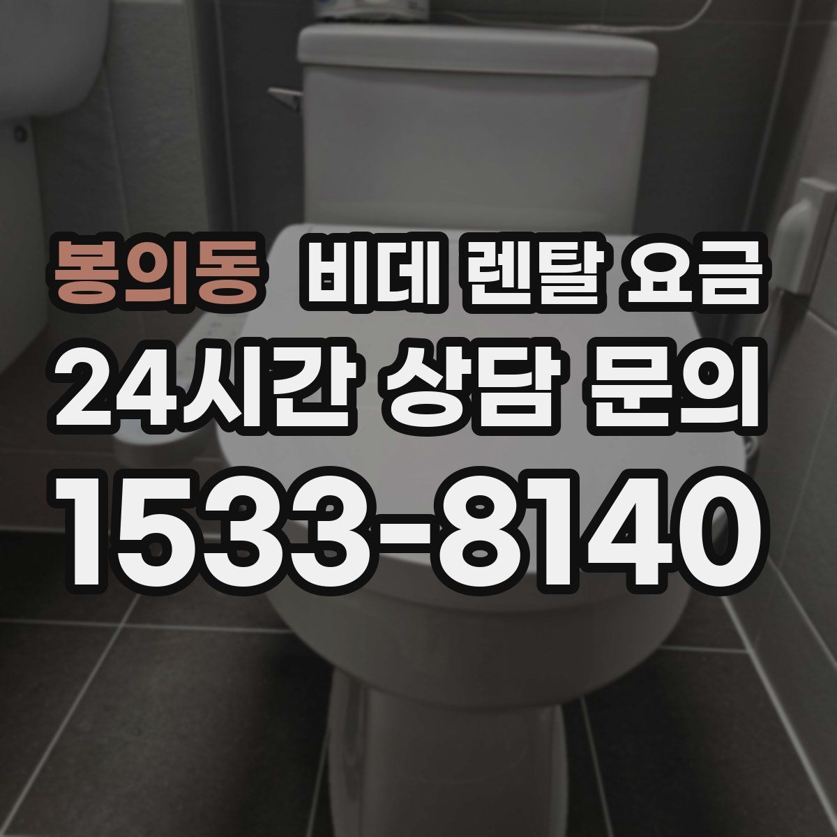 봉의동 비데 렌탈 요금