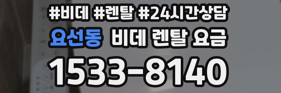 요선동 비데 렌탈 요금