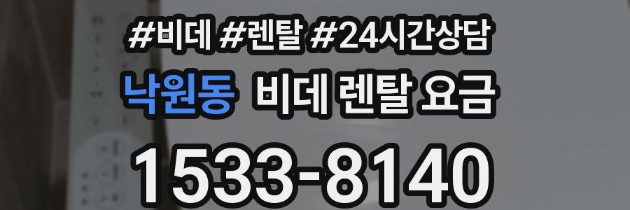 낙원동 비데 렌탈 요금