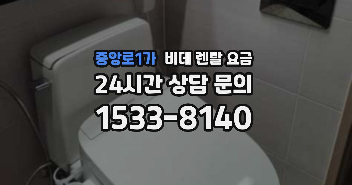 중앙로1가 비데 렌탈 요금
