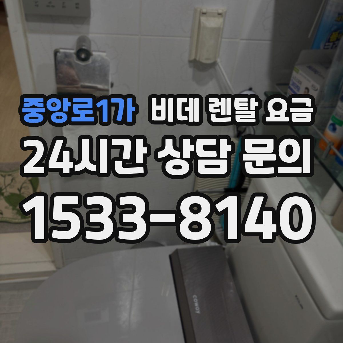 중앙로1가 비데 렌탈 요금