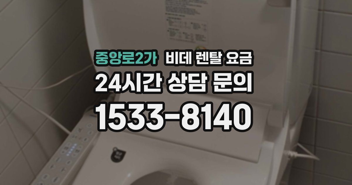 중앙로2가 비데 렌탈 요금