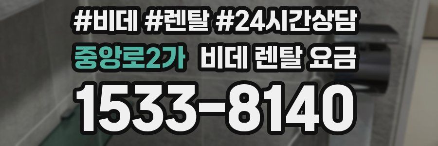 중앙로2가 비데 렌탈 요금