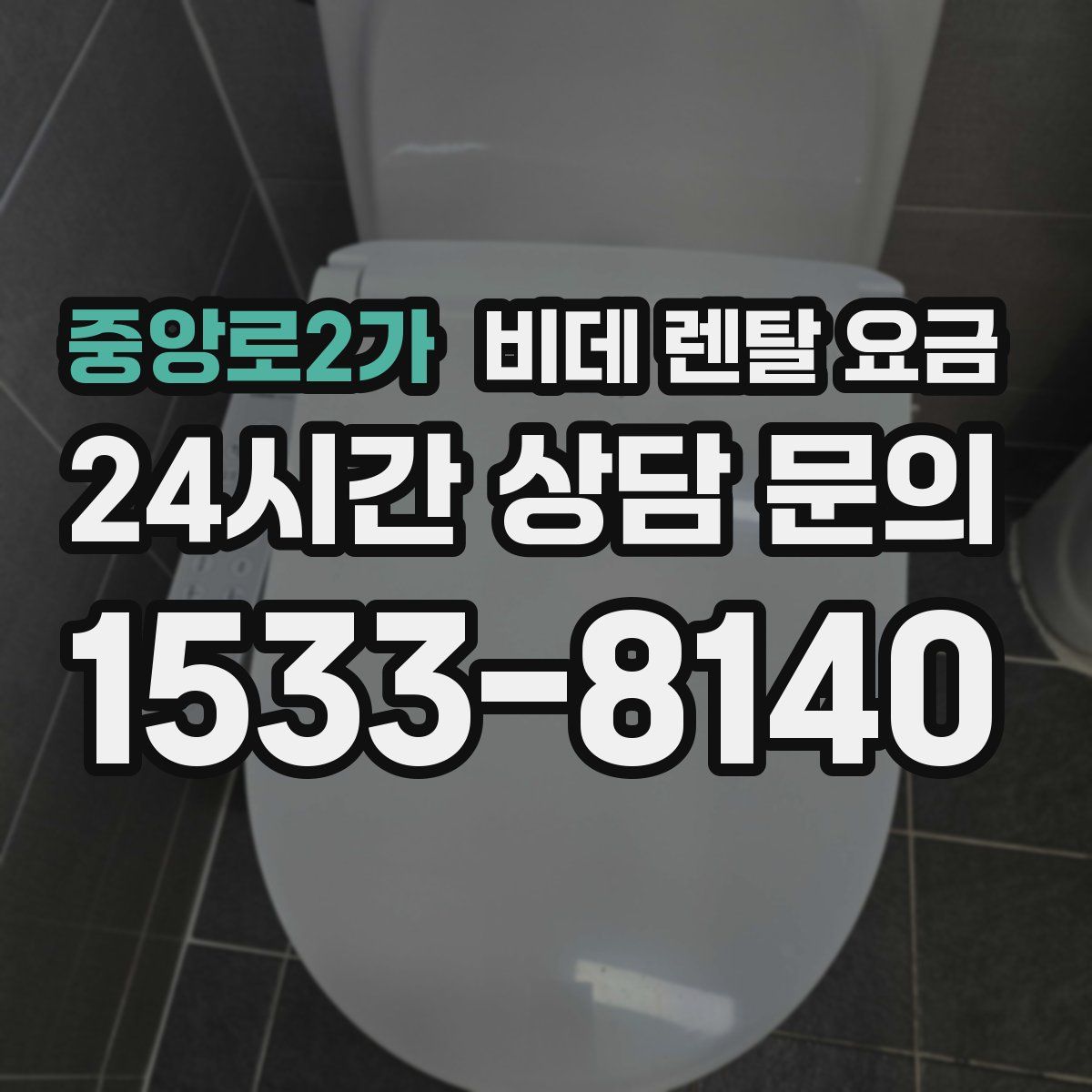 중앙로2가 비데 렌탈 요금
