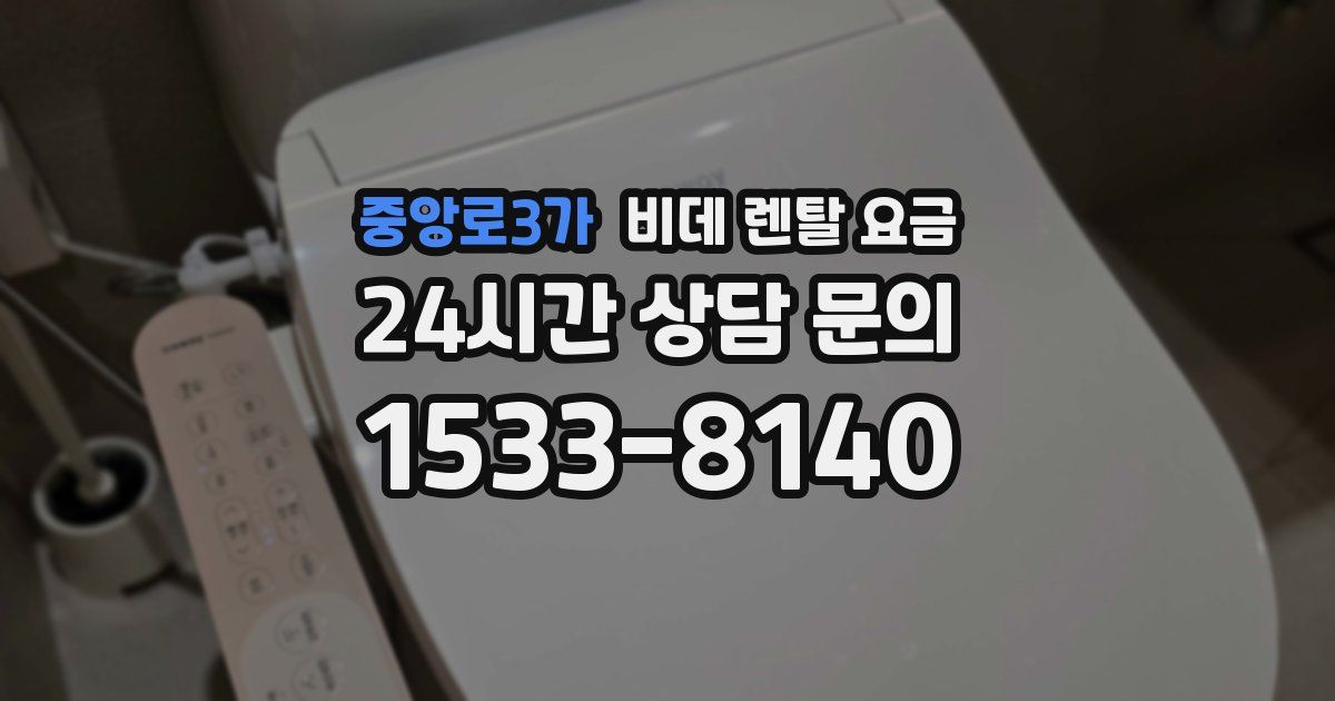 중앙로3가 비데 렌탈 요금