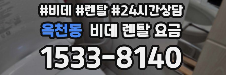 옥천동 비데 렌탈 요금