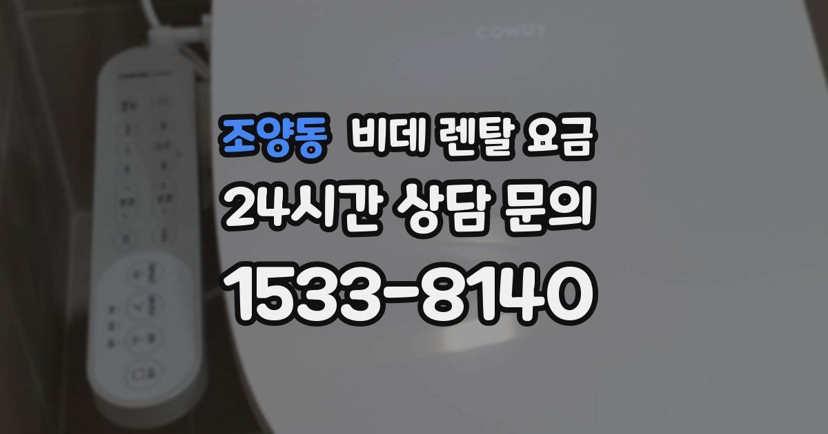 조양동 비데 렌탈 요금