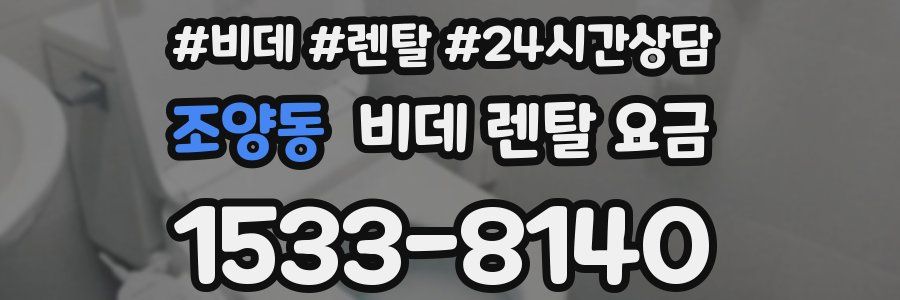조양동 비데 렌탈 요금