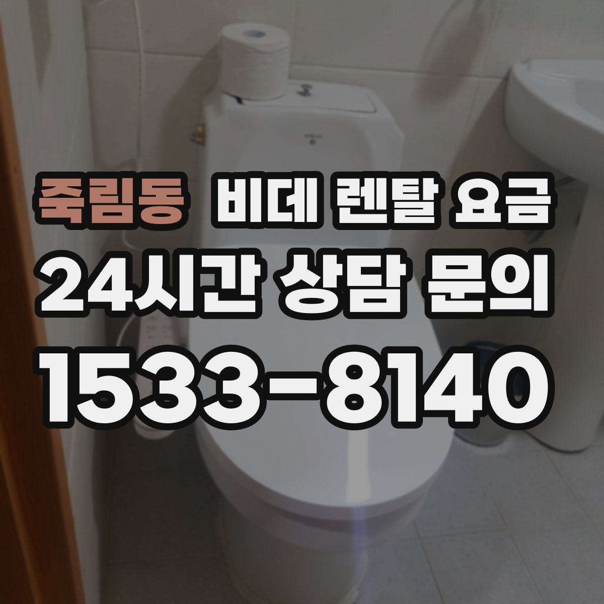 죽림동 비데 렌탈 요금