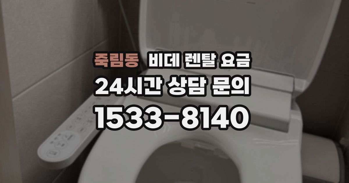 죽림동 비데 렌탈 요금