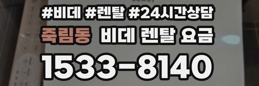 죽림동 비데 렌탈 요금