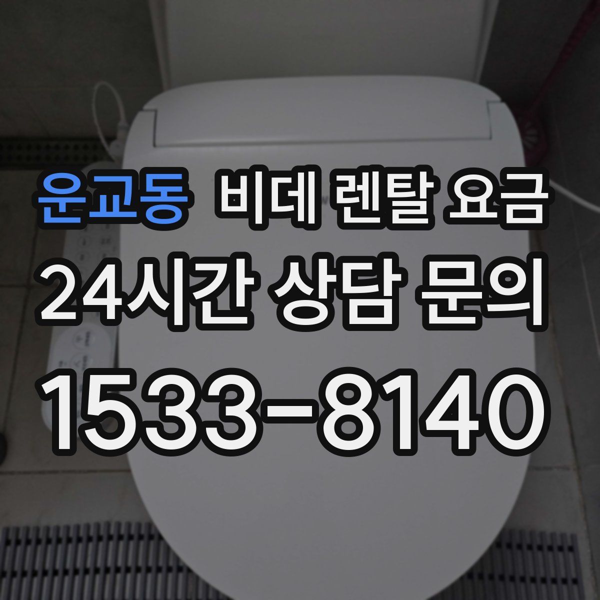운교동 비데 렌탈 요금
